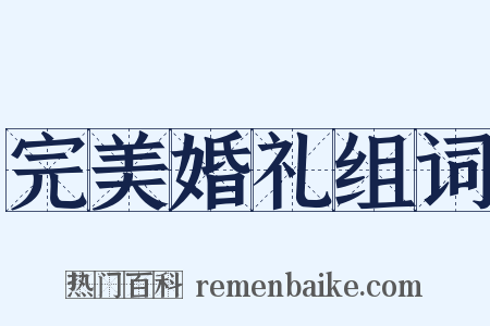 完美婚礼组词是什么意思的图片